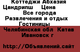 Коттеджи Абхазия Цандрипш  › Цена ­ 2 000 - Все города Развлечения и отдых » Гостиницы   . Челябинская обл.,Катав-Ивановск г.